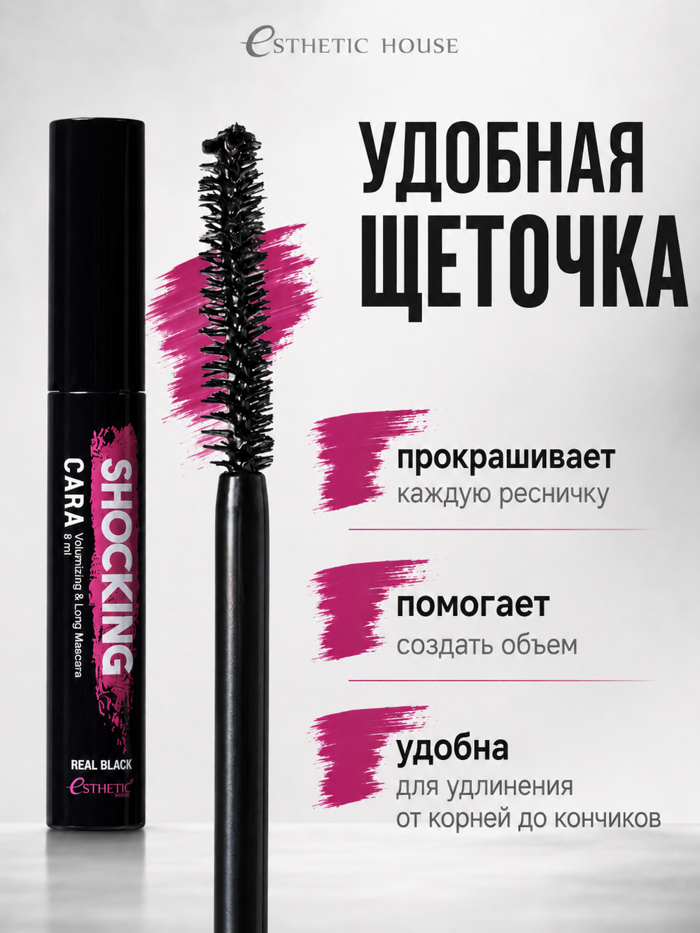 [ESTHETIC HOUSE] Тушь для ресниц ЧЕРНАЯ Shocking Cara Volumizing&Long Mascara (Real Black), 8мл