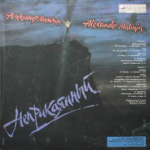 Александр Малинин / Неприкаянный (LP)