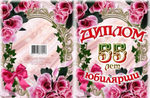 Диплом Юбилярши 55 лет ламинация 5+0