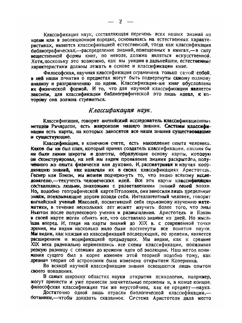 Классификация книг, ее история и методы. В связи с классификацией наук вообще | Н. Н. Аблов