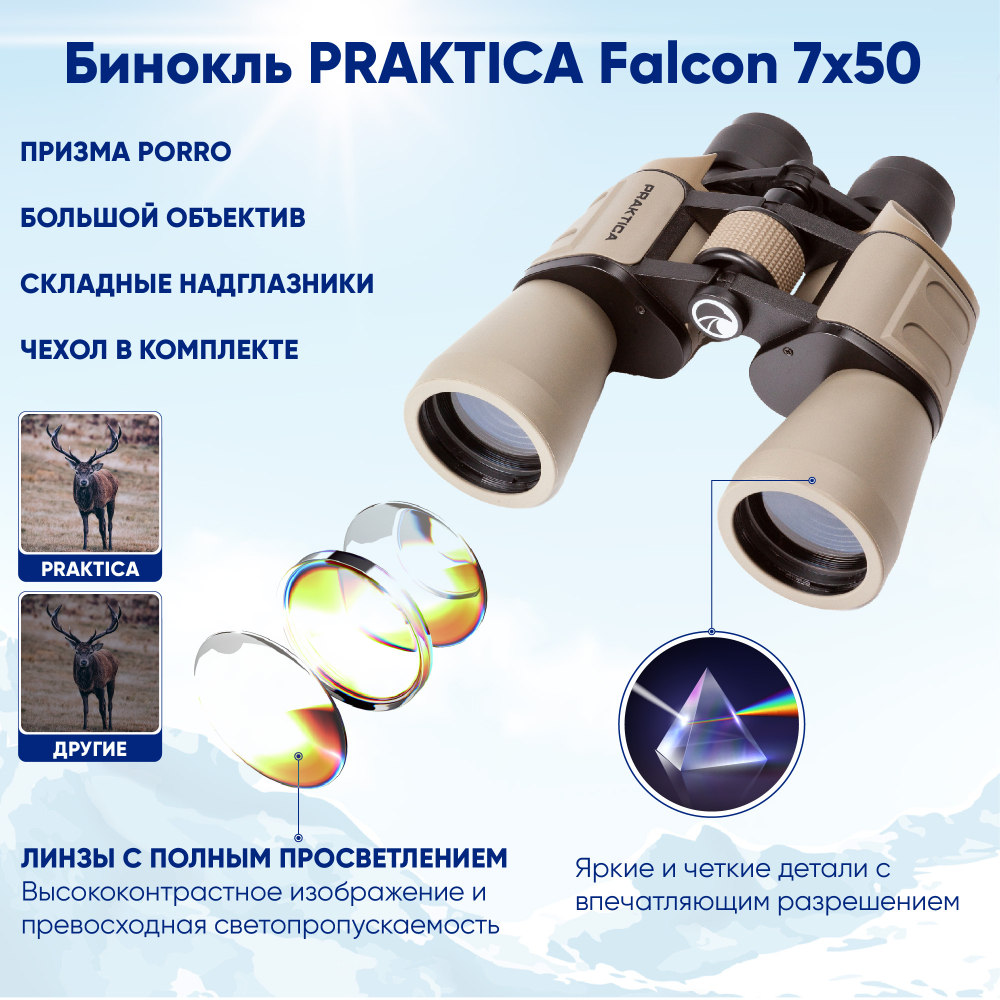 Бинокль Praktica Falcon 7x50, туристический для охоты рыбалки, песочный