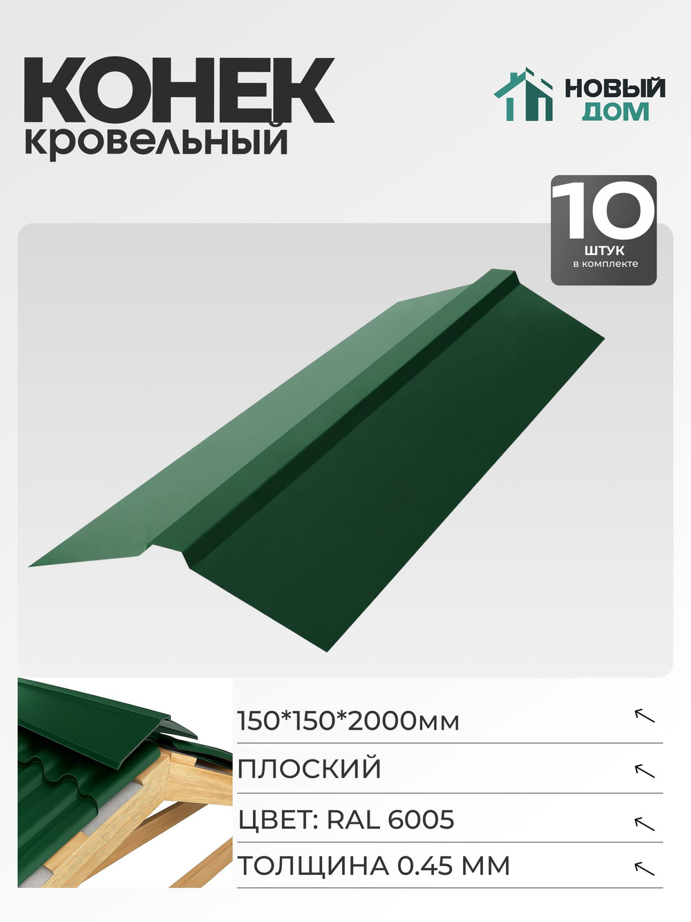 Конек кровельный, плоский 150*150*2000мм, Комплект 10шт, RAL6005, 0,45мм