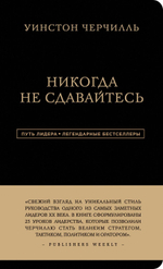 Уинстон Черчилль. Никогда не сдавайтесь. Уинстон Черчилль