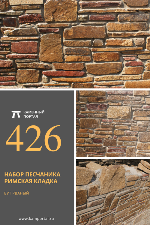 Набор песчаника Римская кладка /м2