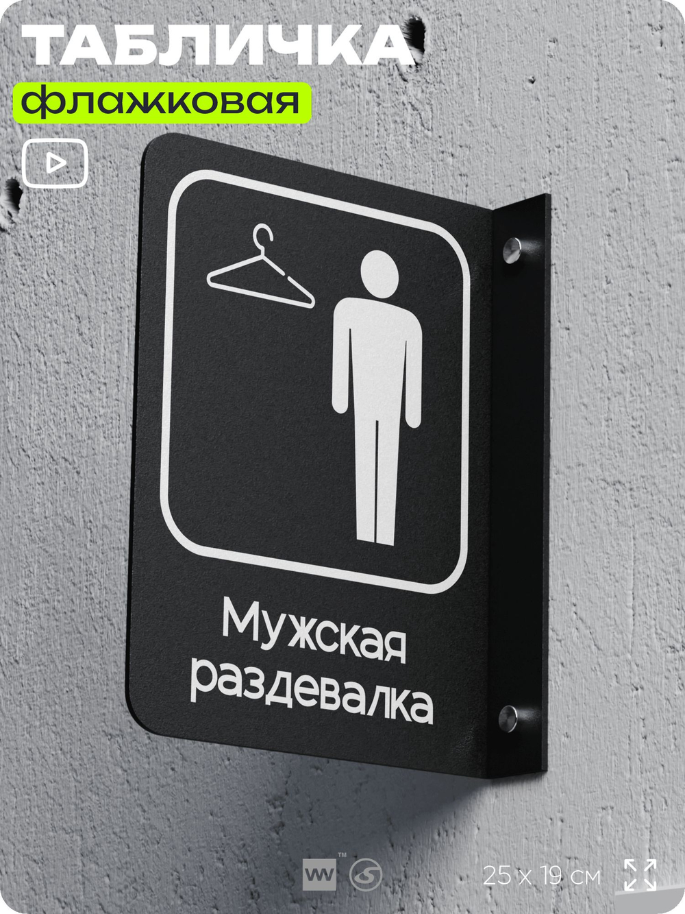 Табличка Мужская раздевалка флажковая на стену, двусторонняя с крепежом, 19 х 25 см, для офиса, кафе, ресторана, серия COSMO, Айдентика Технолоджи