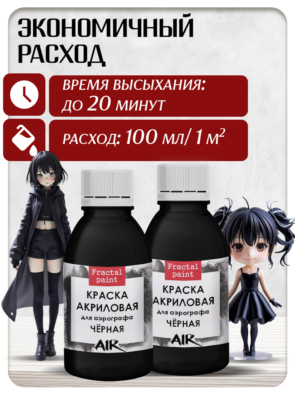 Комбо красок для аэрографа (чёрная) 2х50 мл