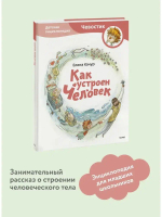 Как устроен человек. Детская энциклопедия (Чевостик)