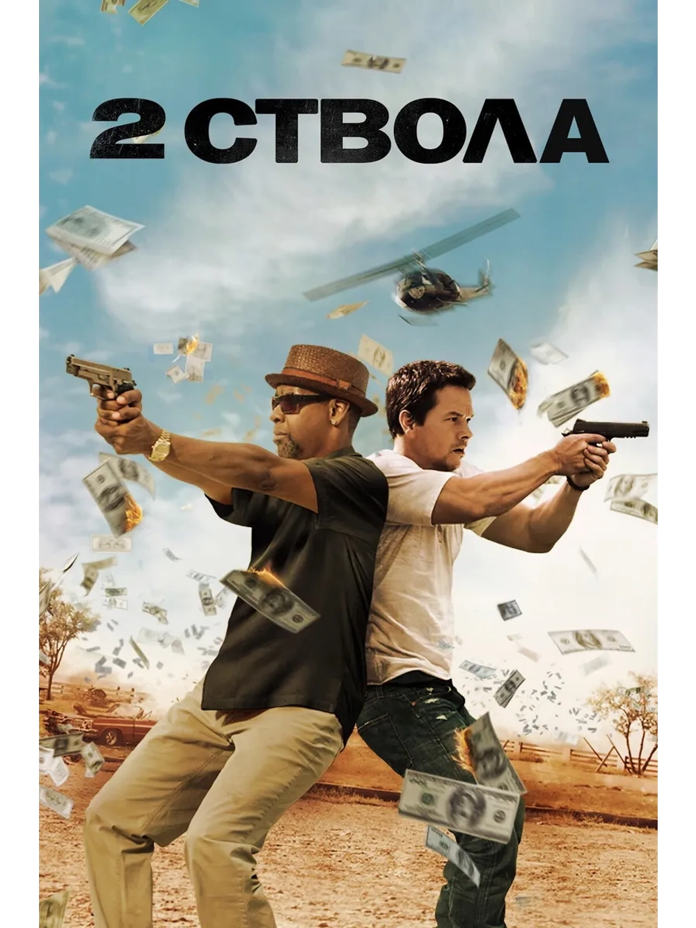 Два ствола (2013) (DVD-R)