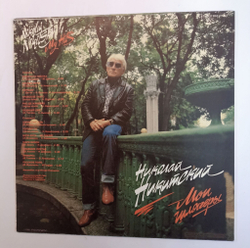 Винтажная виниловая пластинка LP Николай Никитский Мои Шлягеры (Россия 1992)