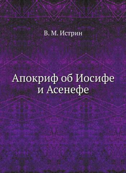Апокриф об Иосифе и Асенефе | В. М. Истрин