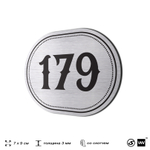 Номерок на дверь квартиры 179, для кабинета, офиса, шильдик 9 х 7 см, серебристый, Айдентика Технолоджи
