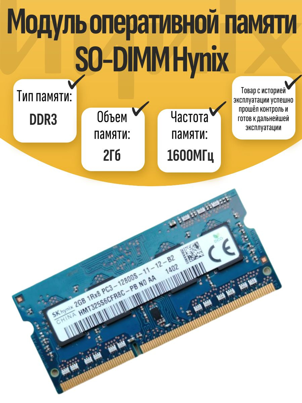 Оперативная память SO-DIMM DDR3 Hynix 2Gb 1600MHz
