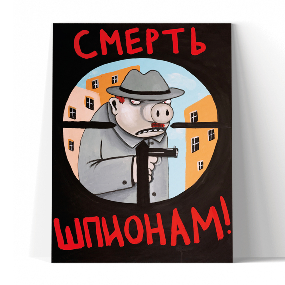 Смерть шпионам
