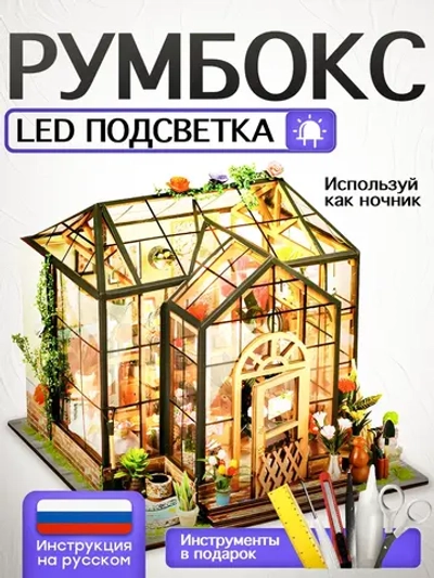 Румбокс оранжерея набор для творчества