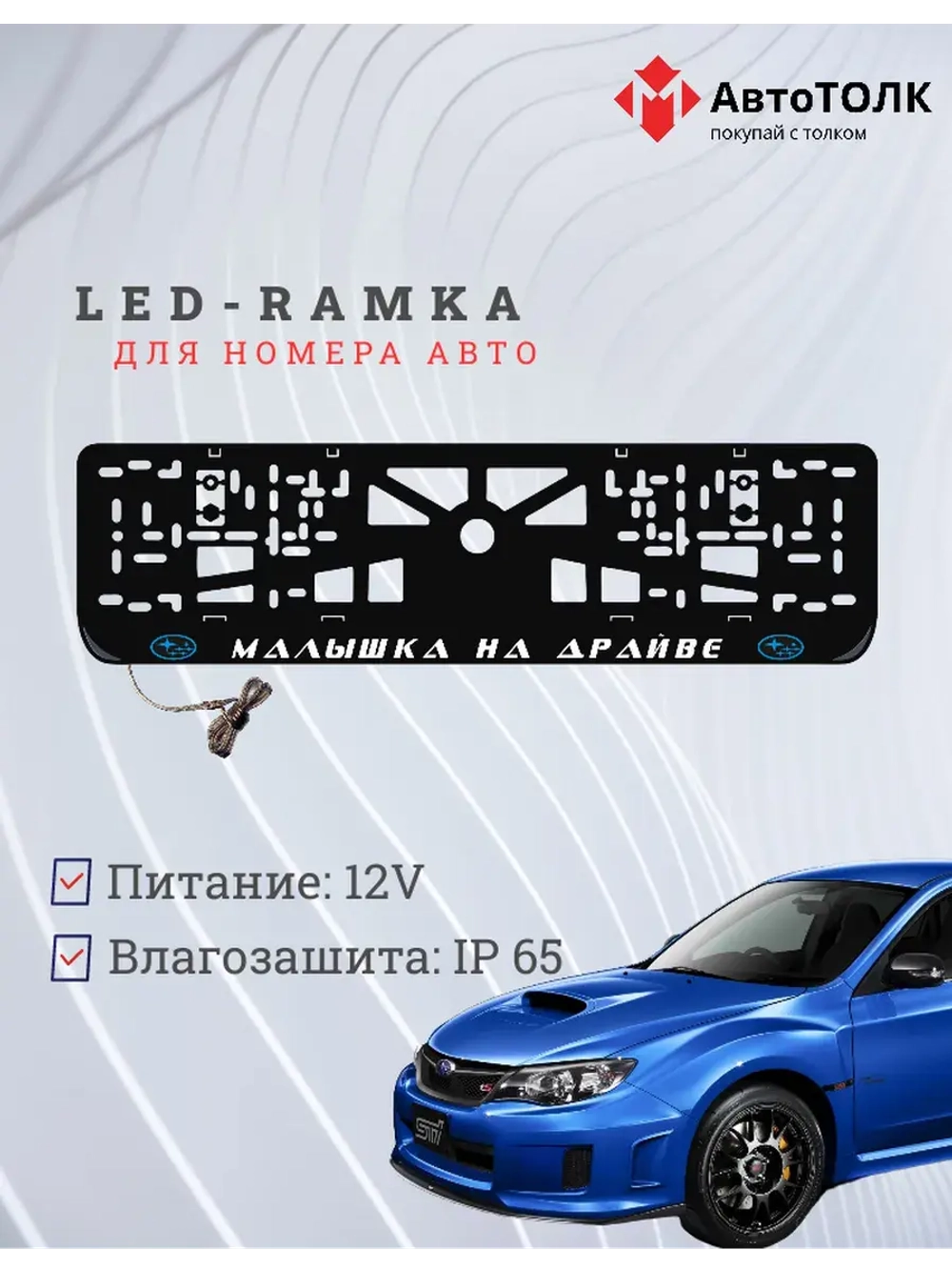 LED рамка. B.L. Малышка на драйве Subaru.