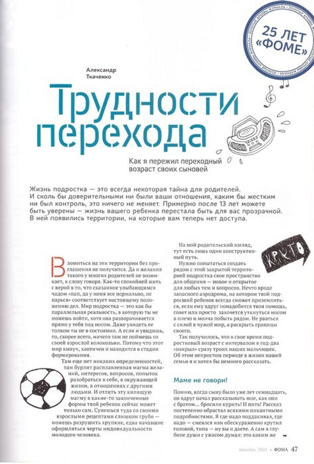 Журнал "Фома" №12 декабрь 2021 г.