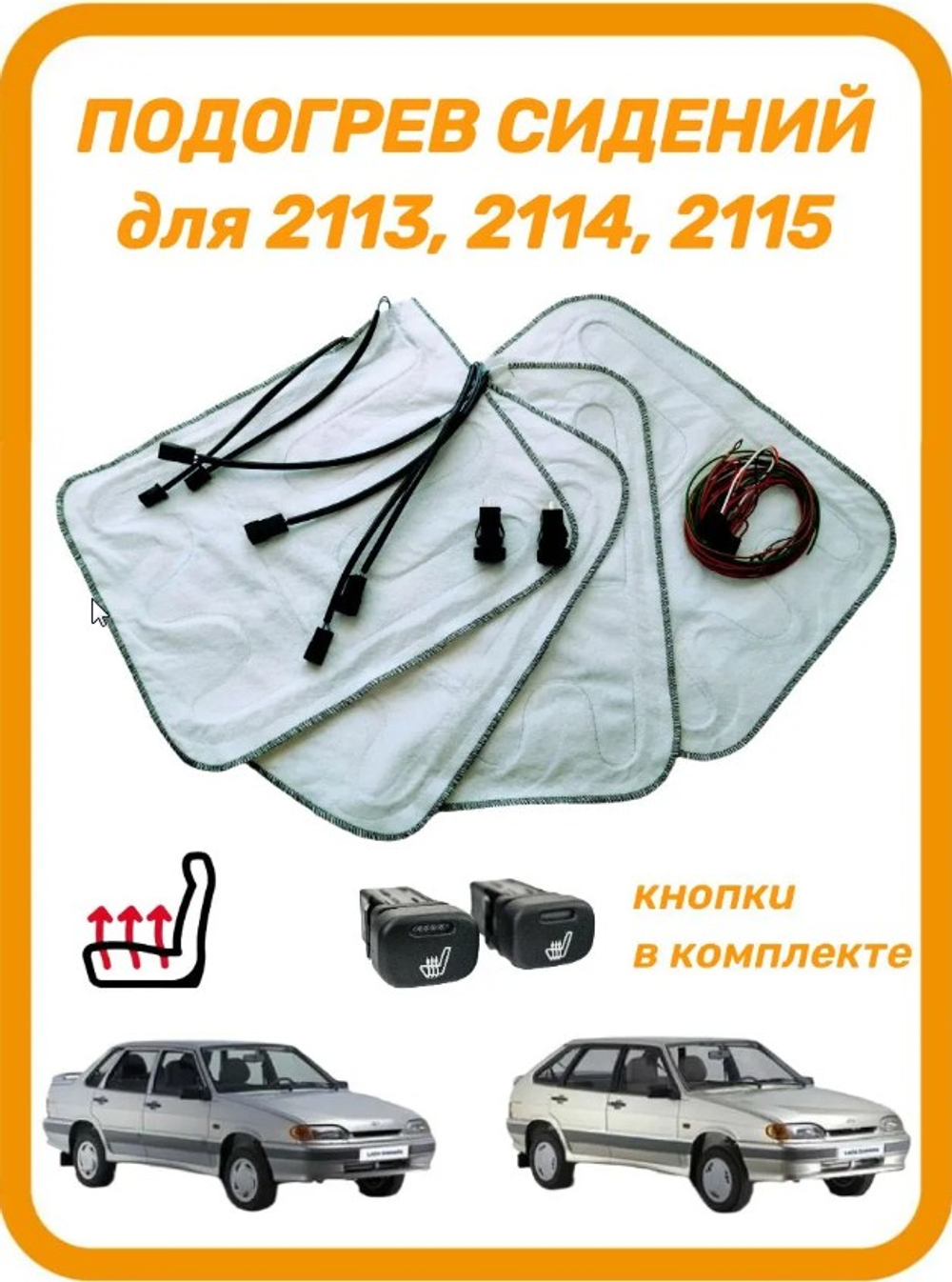 Подогрев сидений под чехлы ВАЗ 2115 (комплект)
