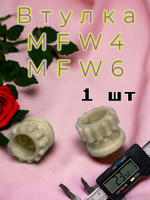 Втулка шнека мясорубки MFW 45020/01 753348 ПЛАСТИК 1 штука НОВЫЕ!