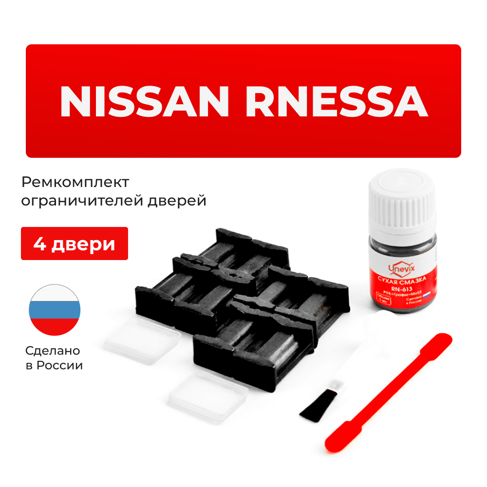 Ремкомплект ограничителей дверей Nissan RNESSA  N30 (4 двери, тип 17) 1997-2001