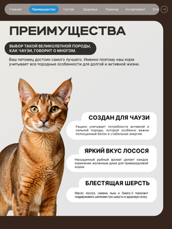 Корм сухой для взрослых кошек породы Чаузи, с лососем, 400 гр, QUATTRO