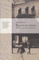 Вдали от икон