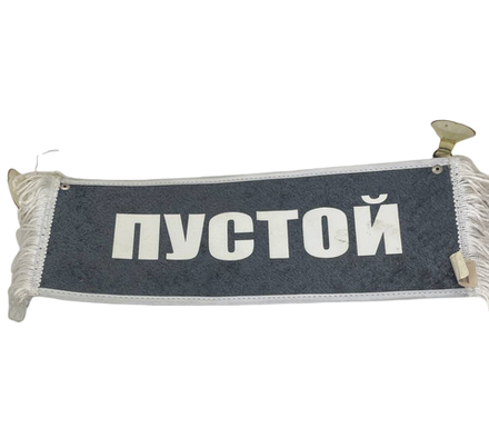 Таблица "ПУСТОЙ" - АЗК серый (бахрома)