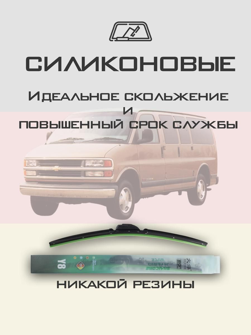 Щетки стеклоочистителя HUOYE Y8 550/550 мм на Chevrolet Express | Hook/J-Hook