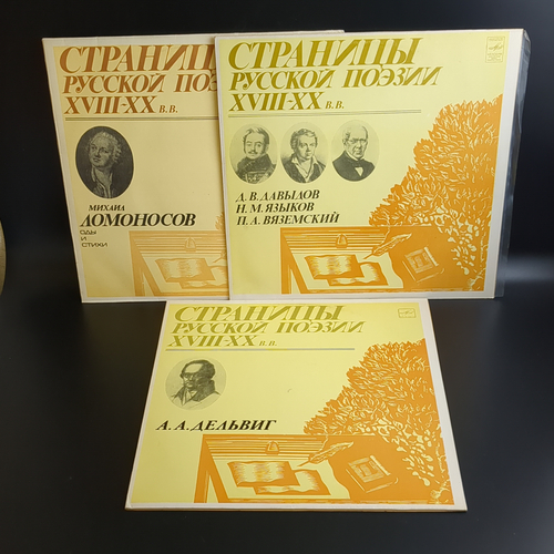 3 LP Страницы Русской Поэзии XVIII-XX вв : А.А. Дельвиг / М. Ломоносов / Д. В. Давыдов / Н.М. Языков / П.А. Вяземский. 3 Виниловые пластинки 12 дюймов. Мелодия СССР