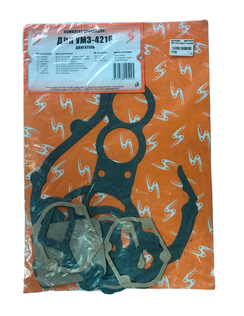 Прокладки двигателя мелкий УАЗ-4216 Евро-3