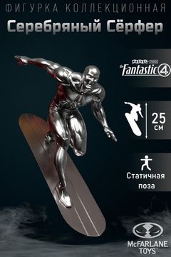 Фигурка McFarlane Marvel 1:6 Серебряный Серфер Silver Surfer Фантастическая Четверка 48312 / фигурка по мотивам вселенной "марвел", Серебряный Серфер