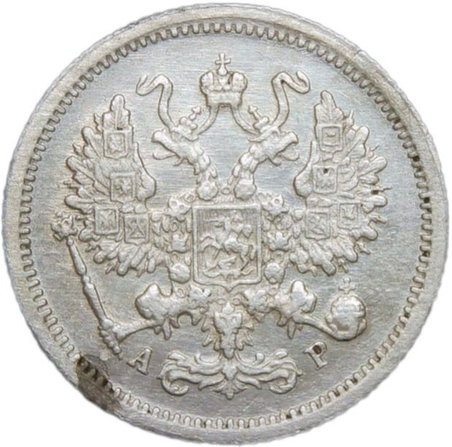 10 копеек 1901 СПБ-АР (VF)