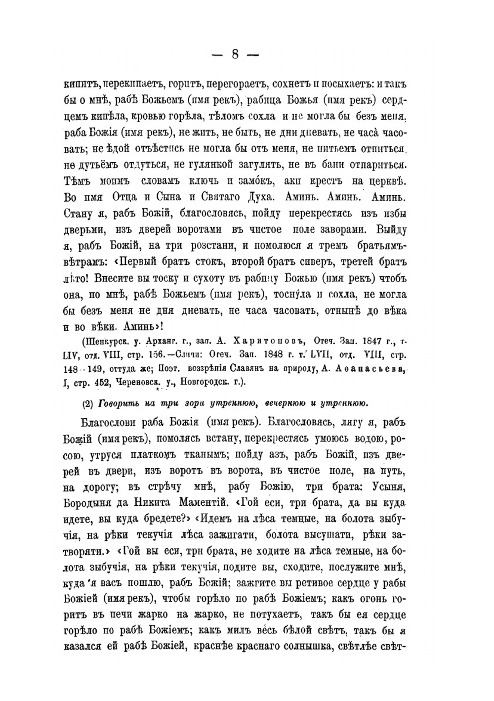 Великорусские заклинания | Л.Н. Майков