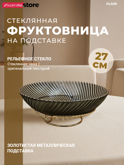 Блюдо-фруктовница 27 см. стекло с золотой обводкой, на металлической подставке