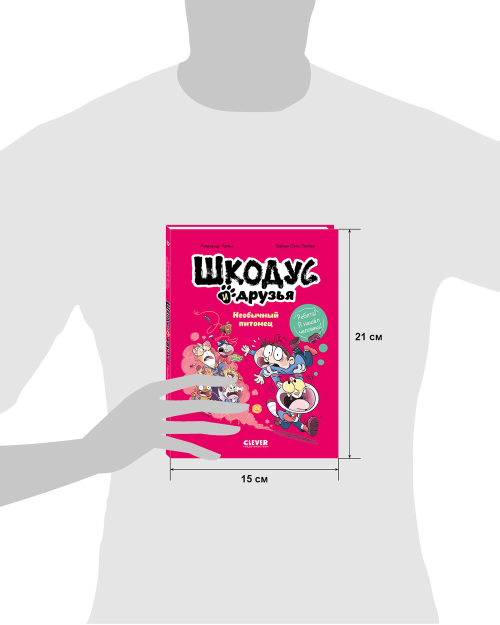 Шкодус и друзья. Необычный питомец