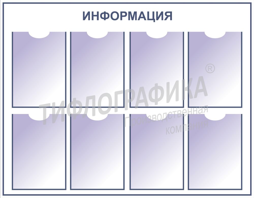 Информационный стенд, карман ПЭТ А4 - 8 шт. 800x1050х3 мм