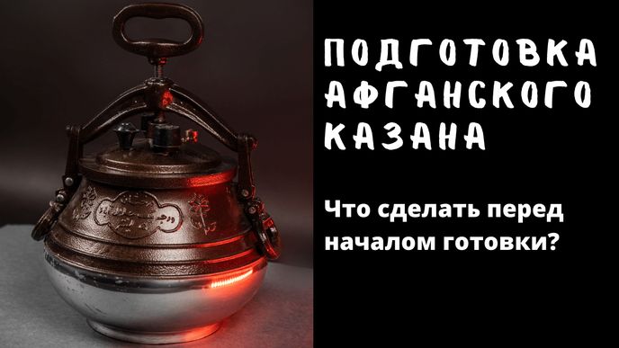 Подготовка афганского казана к готовке!