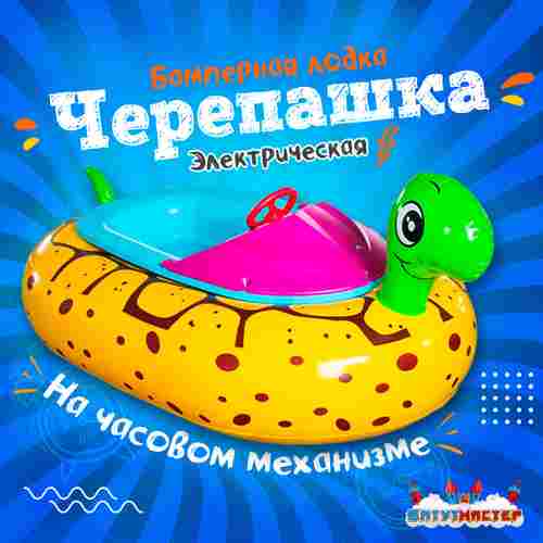 Электрическая бамперная лодка «Черепашка» на часовом механизме