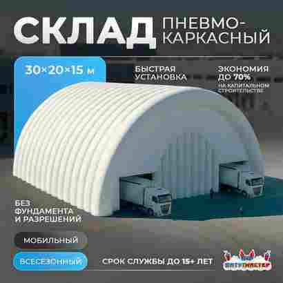 Ангар пневмокаркасный складской «МегаСклад» 30×20×15 м — из ПВХ, быстровозводимый
