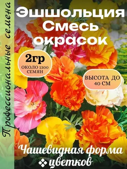 Семена Эшшольция Смесь окрасок 2 гр