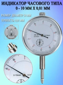 Индикатор часового типа ИЧ 0 - 10 мм Х 0,01 мм