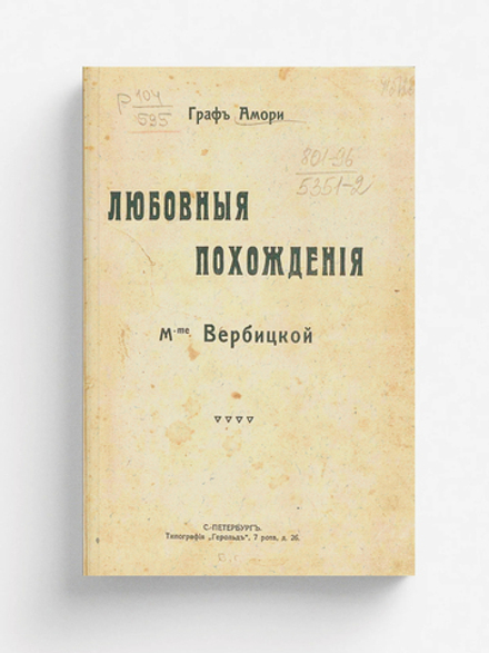 Любовные похождения M-me Вербицкой | Рапгоф (Амори) Ипполит Павлович