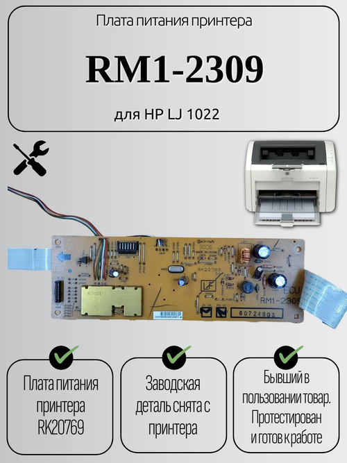 Плата питания принтера RM1-2309 для HP LJ 1022
