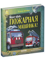 Сонные сказки про машинки. Книжки-картонки. Баю-бай, пожарная машинка!