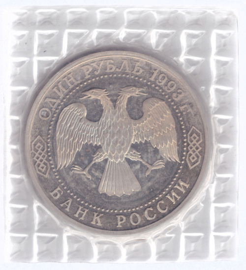 (Proof) 1 рубль Вернадский без знака монетного двора 1993 год (брак)
