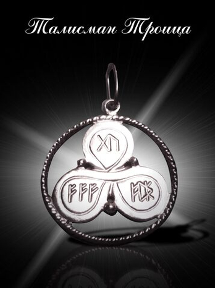 Талисман Троица ЮИБ-17
