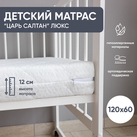 Матрас детский "ЦАРЬ САЛТАН", люкс