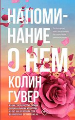 Напоминание о нем