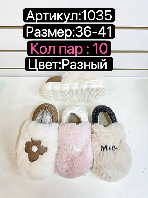 Домашние тапочки по 10 пар (36-41)р. / 1035