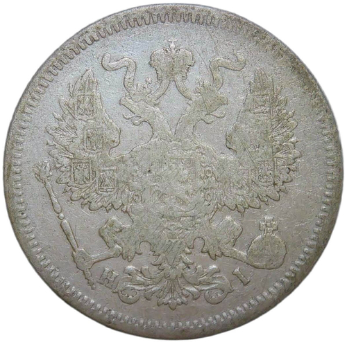 20 копеек 1872 СПБ-НI (F)