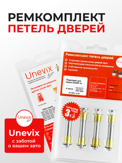 Ремкомплект (втулки) петель дверей Nissan Expert (I) [Кузов: W11, VW11, VNW11, VW11, VENW11, VEW11] (4 петли, RPD1-4) 1999-2006